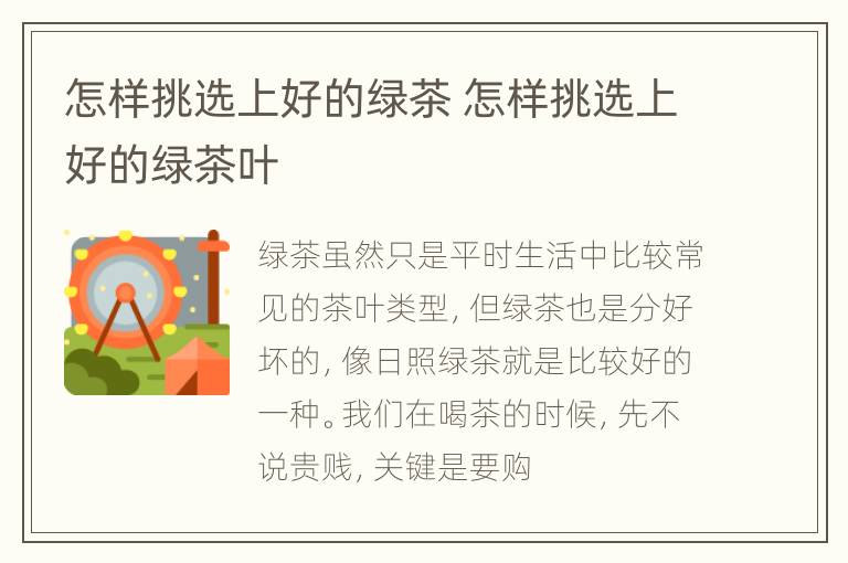 怎样挑选上好的绿茶 怎样挑选上好的绿茶叶