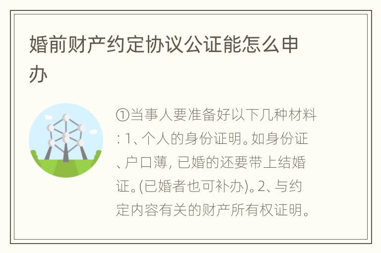 婚前财产约定协议公证能怎么申办
