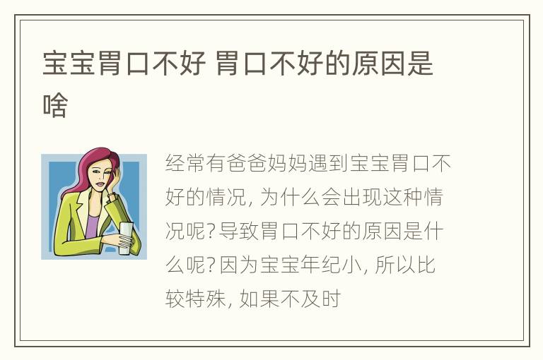 宝宝胃口不好 胃口不好的原因是啥