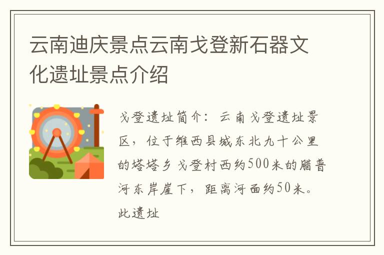 云南迪庆景点云南戈登新石器文化遗址景点介绍