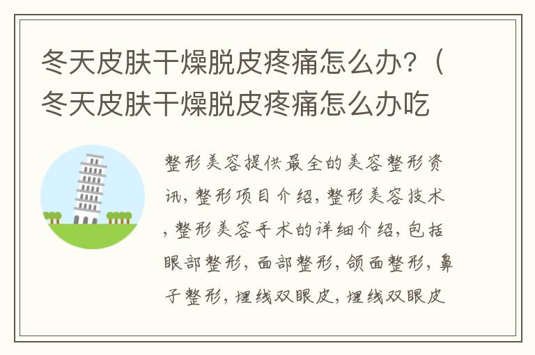 冬天皮肤干燥脱皮疼痛怎么办?（冬天皮肤干燥脱皮疼痛怎么办吃什么药）