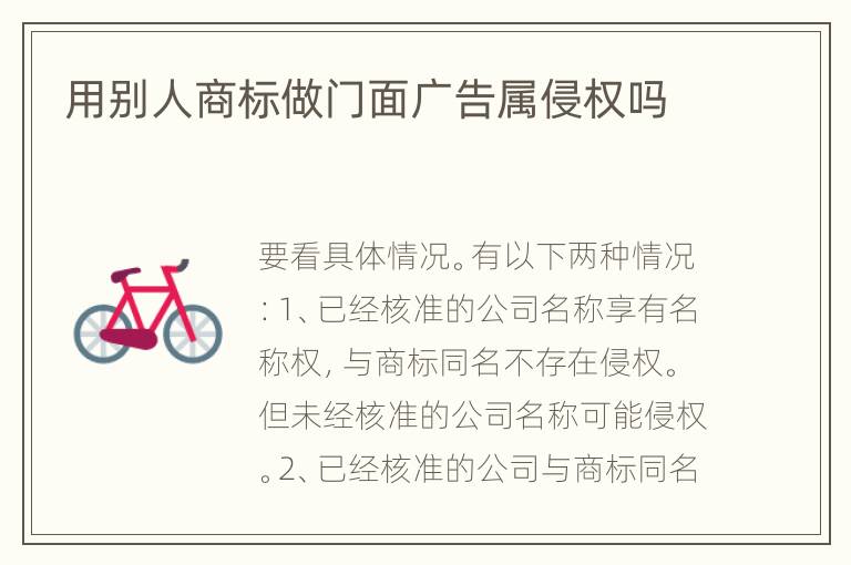 用别人商标做门面广告属侵权吗