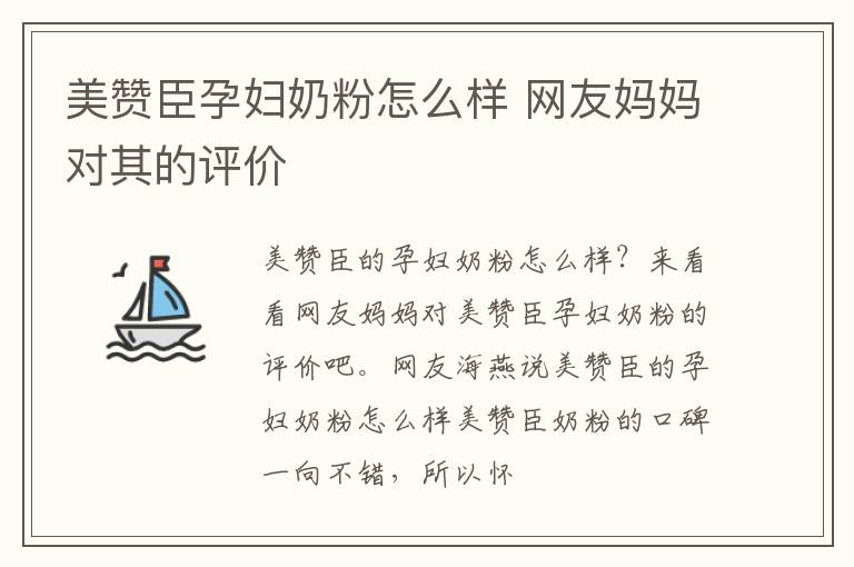 美赞臣孕妇奶粉怎么样 网友妈妈对其的评价
