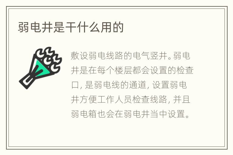 弱电井是干什么用的