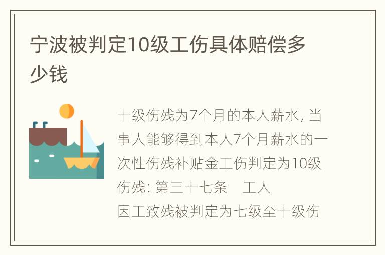 宁波被判定10级工伤具体赔偿多少钱
