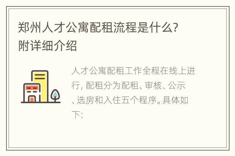 郑州人才公寓配租流程是什么？附详细介绍