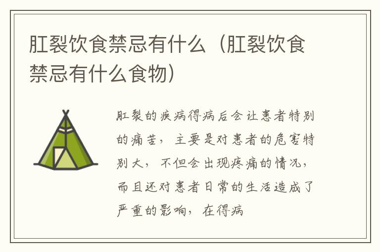 肛裂饮食禁忌有什么（肛裂饮食禁忌有什么食物）