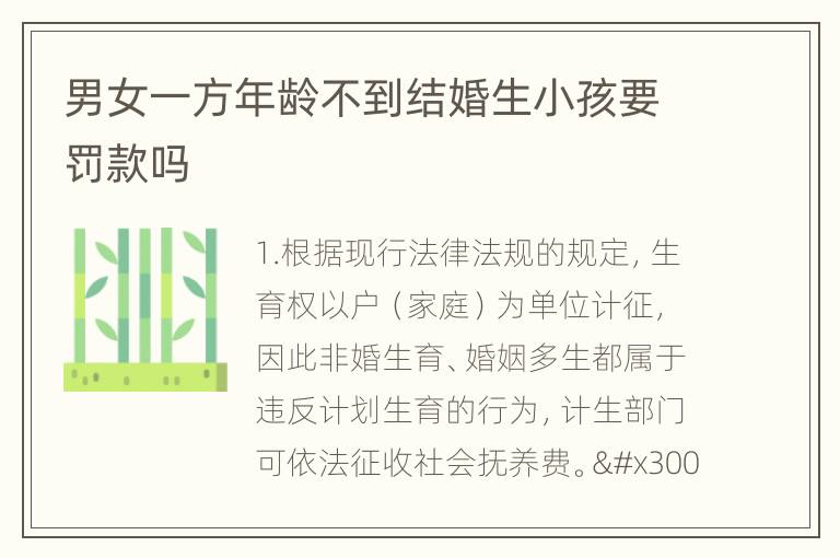 男女一方年龄不到结婚生小孩要罚款吗