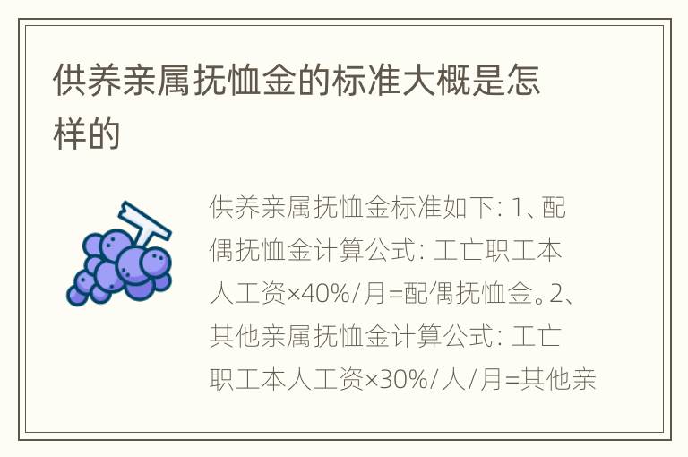 供养亲属抚恤金的标准大概是怎样的