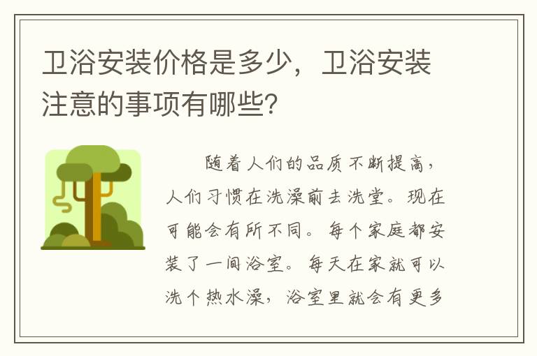 卫浴安装价格是多少，卫浴安装注意的事项有哪些？