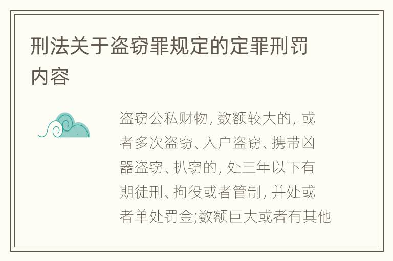刑法关于盗窃罪规定的定罪刑罚内容