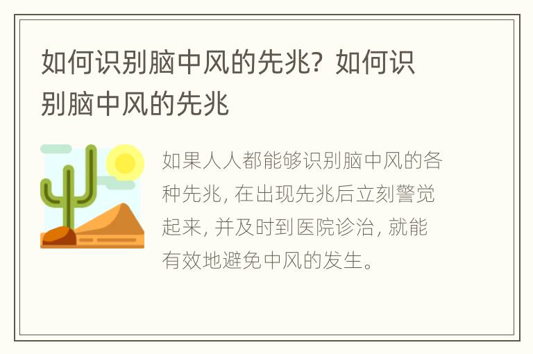 如何识别脑中风的先兆？ 如何识别脑中风的先兆
