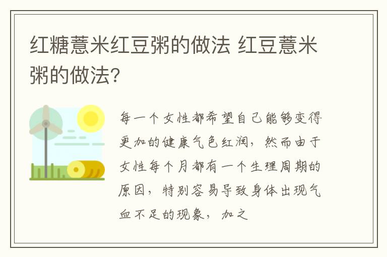 红糖薏米红豆粥的做法 红豆薏米粥的做法?