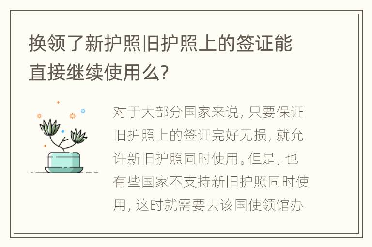换领了新护照旧护照上的签证能直接继续使用么？