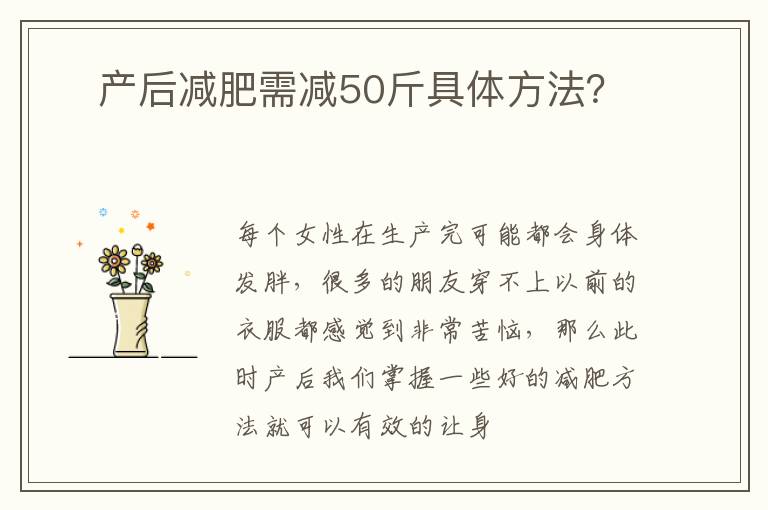 ​产后减肥需减50斤具体方法？