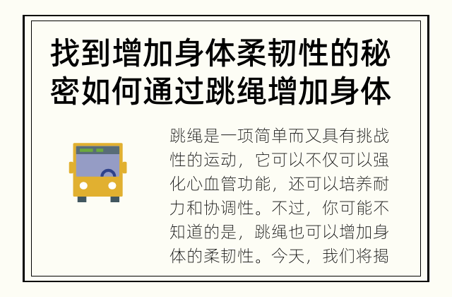 找到增加身体柔韧性的秘密 如何通过跳绳增加身体柔韧性