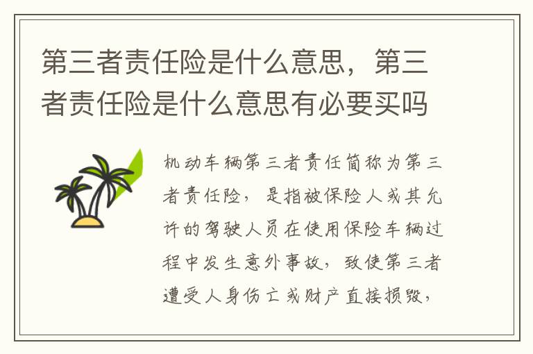 第三者责任险是什么意思，第三者责任险是什么意思有必要买吗