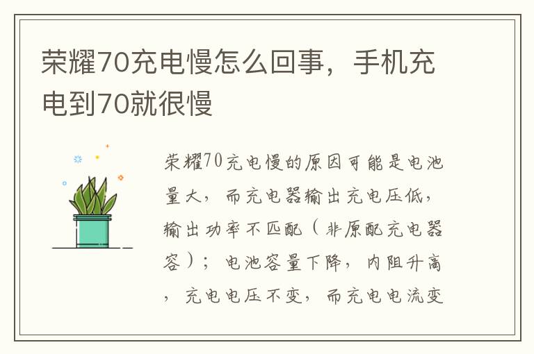 荣耀70充电慢怎么回事，手机充电到70就很慢