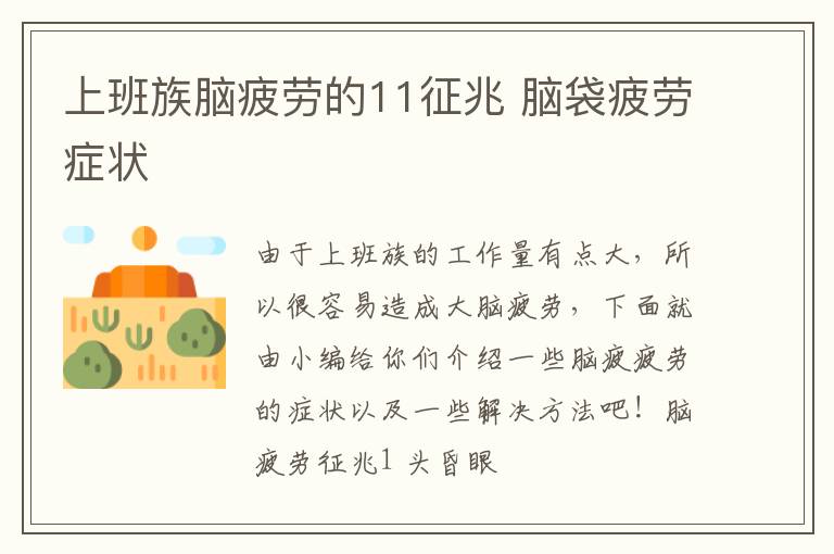 上班族脑疲劳的11征兆 脑袋疲劳症状