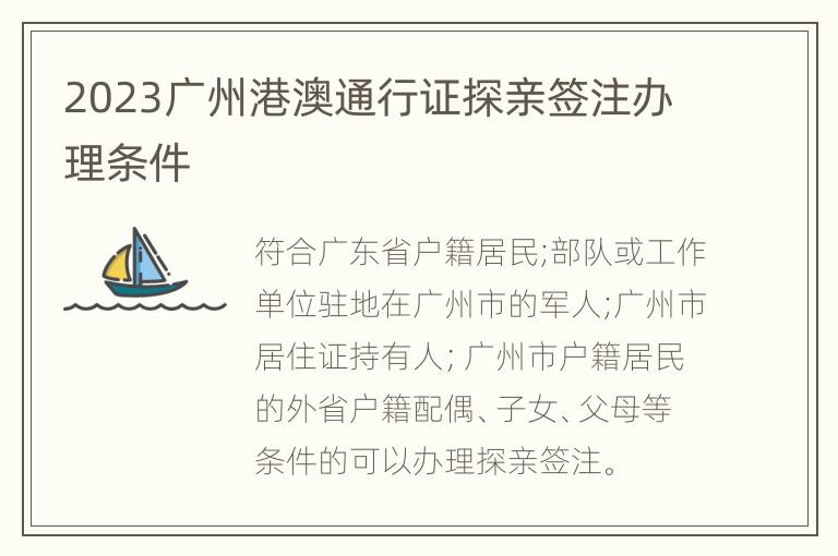 2023广州港澳通行证探亲签注办理条件