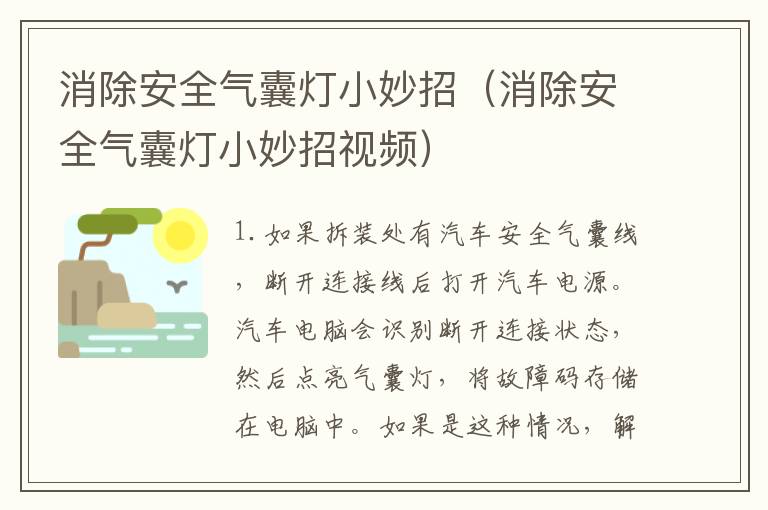 消除安全气囊灯小妙招（消除安全气囊灯小妙招视频）