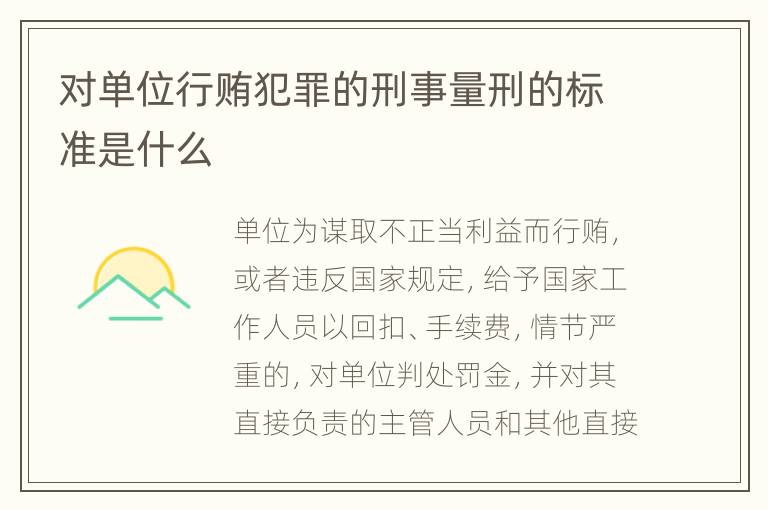 对单位行贿犯罪的刑事量刑的标准是什么