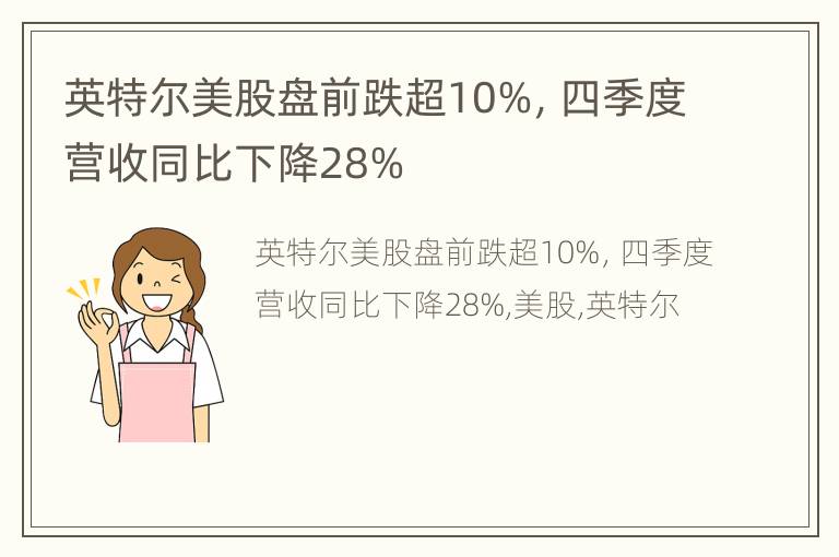 英特尔美股盘前跌超10%，四季度营收同比下降28%