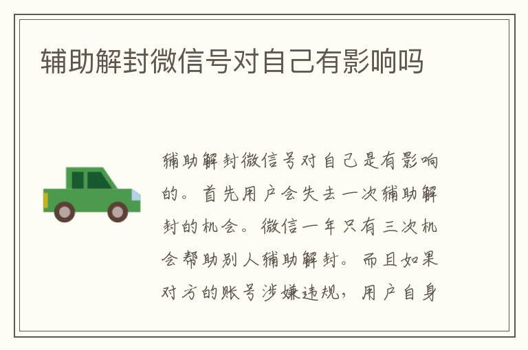 辅助解封微信号对自己有影响吗