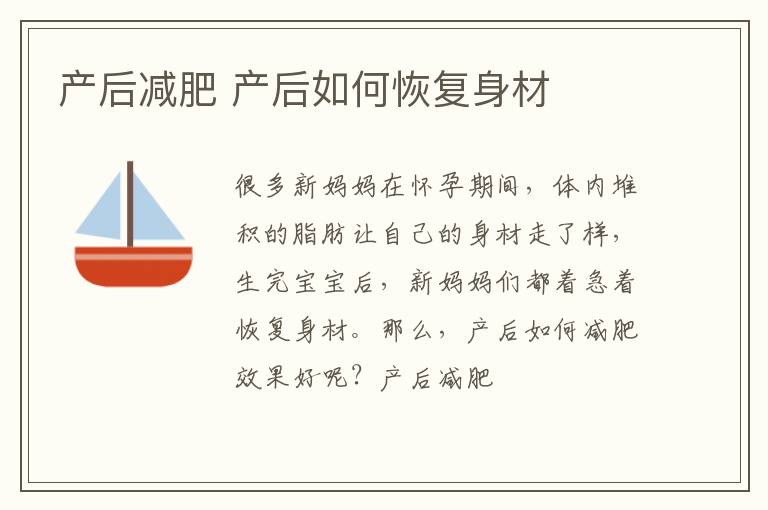产后减肥 产后如何恢复身材