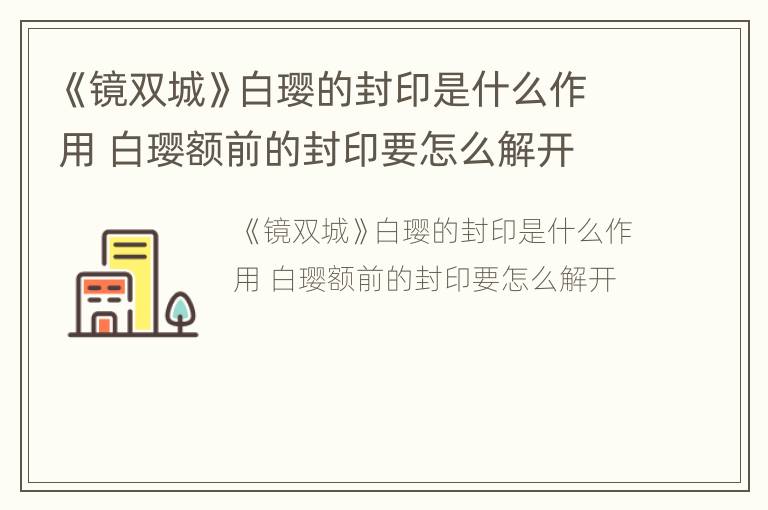 《镜双城》白璎的封印是什么作用 白璎额前的封印要怎么解开
