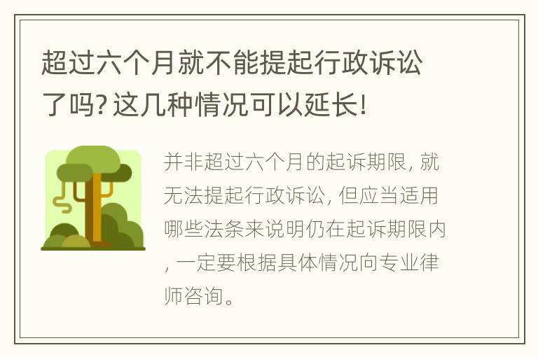 超过六个月就不能提起行政诉讼了吗？这几种情况可以延长！