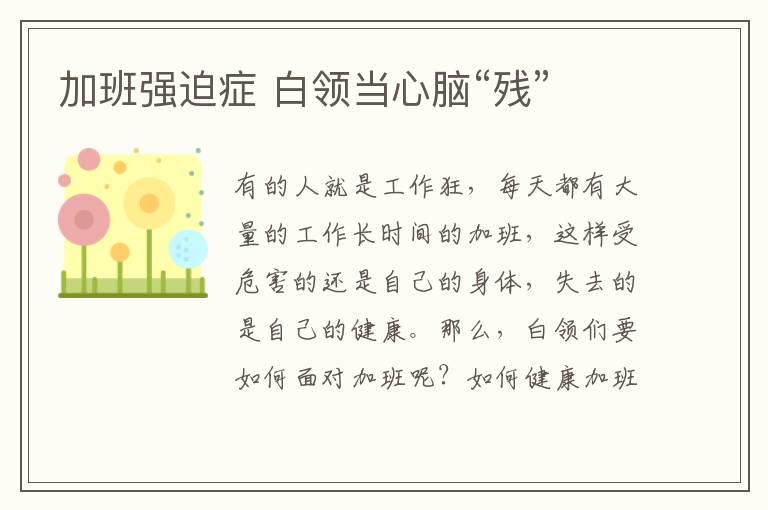 加班强迫症 白领当心脑“残”
