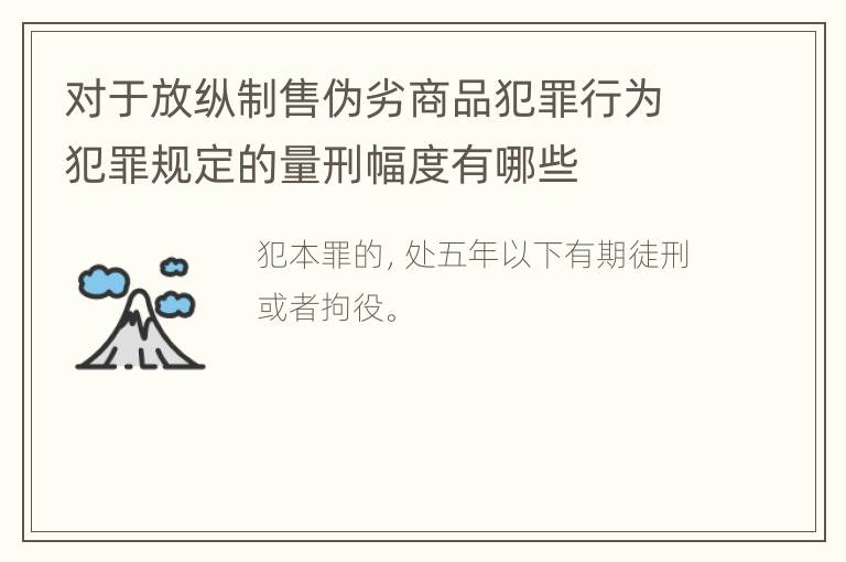 对于放纵制售伪劣商品犯罪行为犯罪规定的量刑幅度有哪些