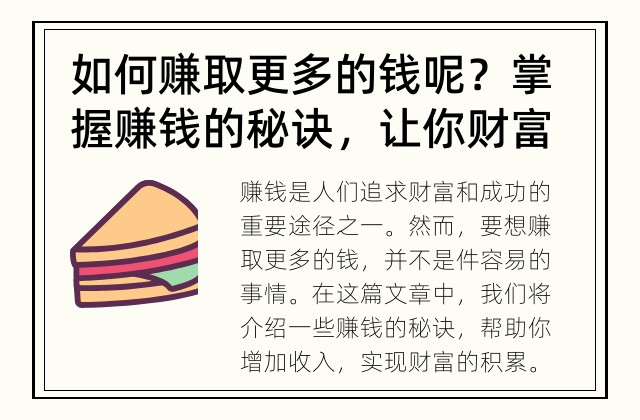 如何赚取更多的钱呢？ 掌握赚钱的秘诀，让你财富滚滚而来！