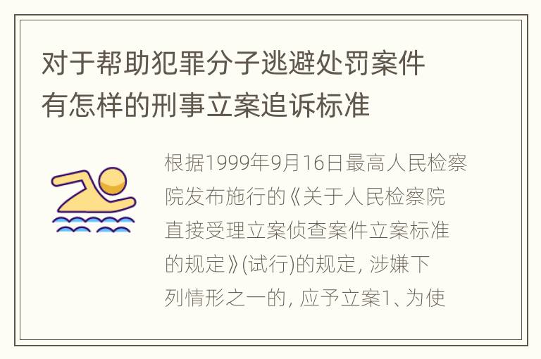 对于帮助犯罪分子逃避处罚案件有怎样的刑事立案追诉标准
