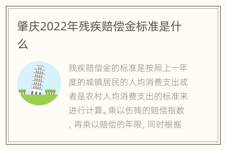 肇庆2022年残疾赔偿金标准是什么