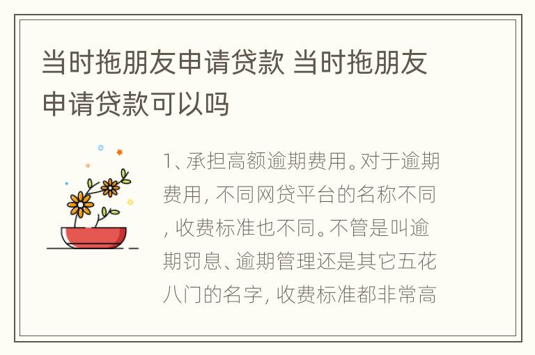 当时拖朋友申请贷款 当时拖朋友申请贷款可以吗
