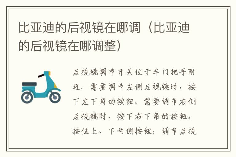 比亚迪的后视镜在哪调（比亚迪的后视镜在哪调整）