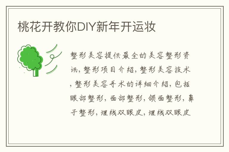 桃花开教你DIY新年开运妆