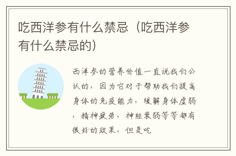 吃西洋参有什么禁忌（吃西洋参有什么禁忌的）