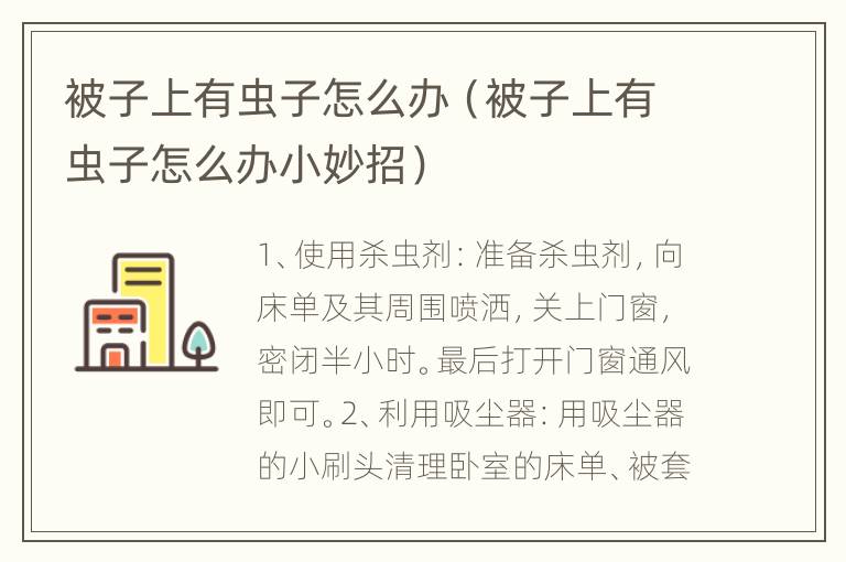 被子上有虫子怎么办（被子上有虫子怎么办小妙招）