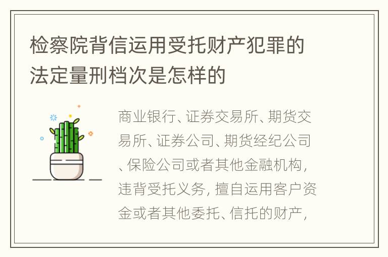 检察院背信运用受托财产犯罪的法定量刑档次是怎样的
