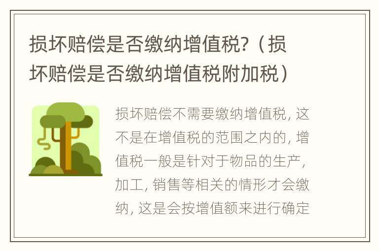 损坏赔偿是否缴纳增值税？（损坏赔偿是否缴纳增值税附加税）