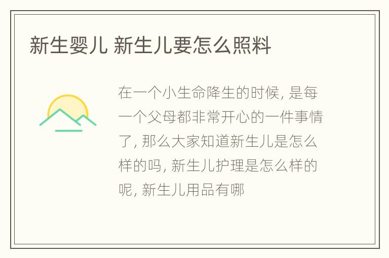新生婴儿 新生儿要怎么照料
