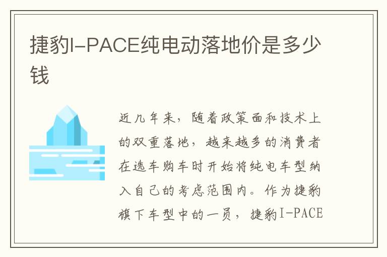 捷豹I-PACE纯电动落地价是多少钱