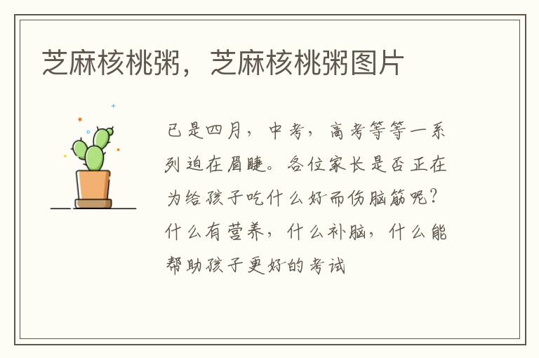 芝麻核桃粥，芝麻核桃粥图片