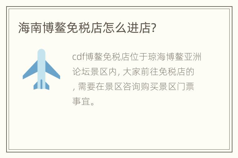 海南博鳌免税店怎么进店？