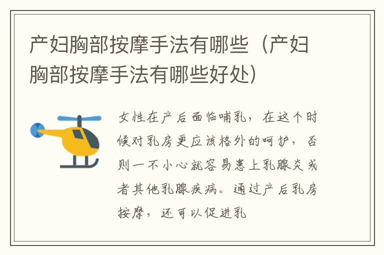产妇胸部按摩手法有哪些（产妇胸部按摩手法有哪些好处）