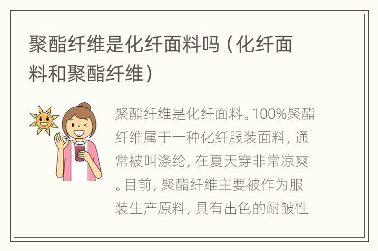 聚酯纤维是化纤面料吗（化纤面料和聚酯纤维）