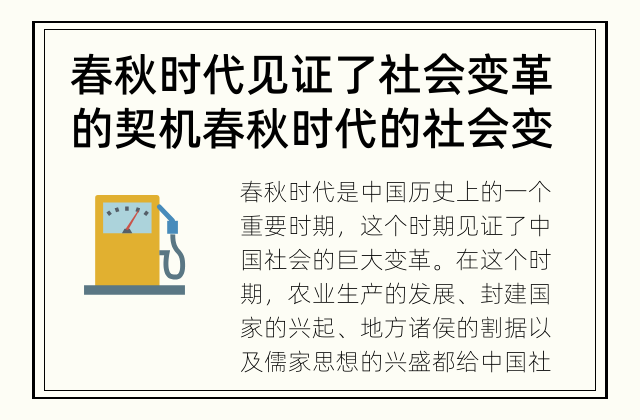 春秋时代见证了社会变革的契机 春秋时代的社会变革有哪些？